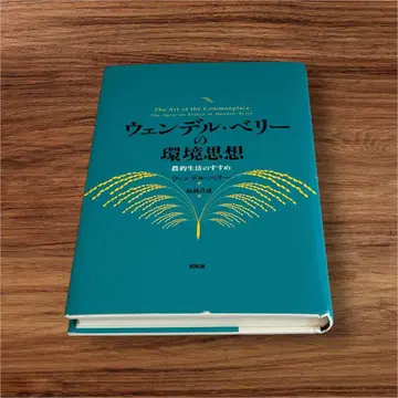 웬델 베리의 환경 사상: 농촌 생활의 권유