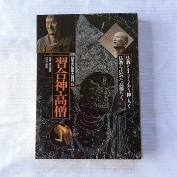 일본의 불상 대백과 5 습합신, 고승