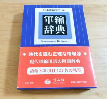 군축 사전
