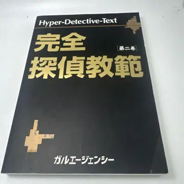 Hyper-Detective-Text 완전 탐정 교범 제2권