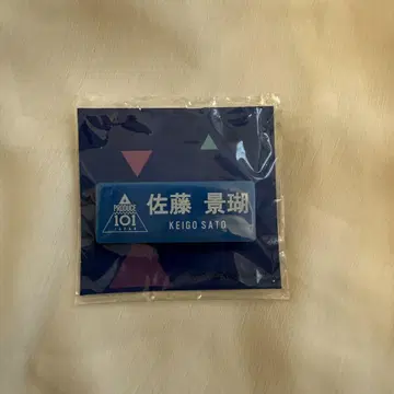 사토 케이고 명찰