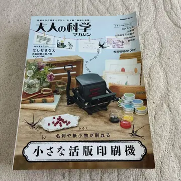 어른의 과학 매거진 작은 활판 인쇄기
