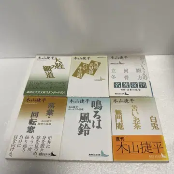 기야마 쇼헤이 코단샤 문예 문고 6세트