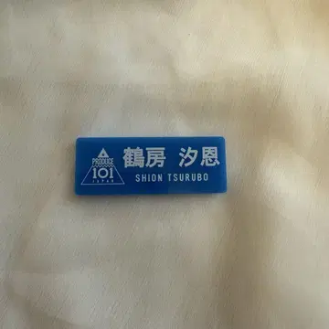 츠루보 시온 명찰