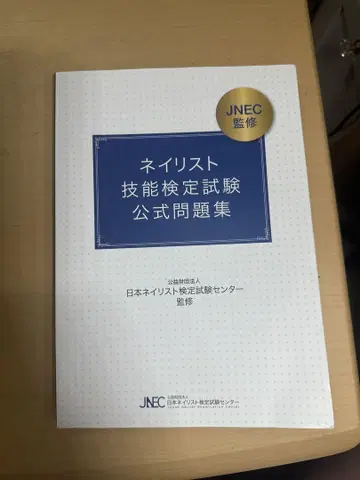 네일 아티스트 기능 검정 시험 공식 문제집
