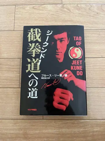 절권도에의 길, Jeet Kune Do