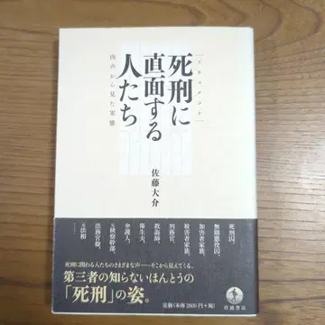 사형에 직면하는 사람들 사토 다이스케