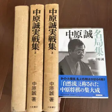 장기 기서 도서 나카하라 마코토 실전집 명국집