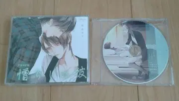 드라마 CD 괘씸한 그 아름다운 그 2 + 특전 CD 세트