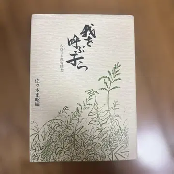 나를 부르는 아이들 사사키 마사아키