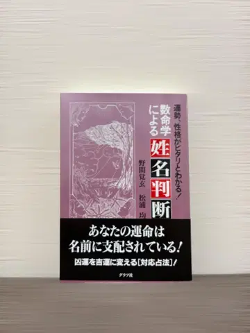 수명학에 의한 성명 판단 노마 카쿠겐