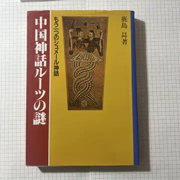 중국 신화 뿌리의 수수께끼