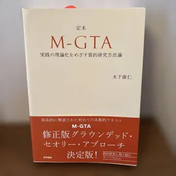 정본 M-GTA 실천의 이론화를 지향하는 질적 연구 방법론