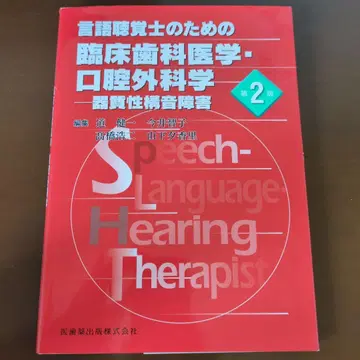 언어 청각사를 위한 임상 치과 의학 구강 외과학 기질성 조음 장애