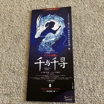 센과 치히로의 행방불명 상하이 공연 리플렛