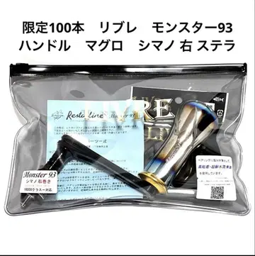 한정 100개 리브레 몬스터93 핸들 참치 시마노 우핸 스텔라