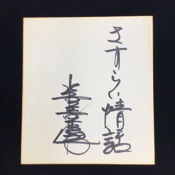 스이젠지 키요코 친필 사인 색지