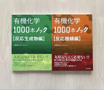 [새상품급] 유기화학 1000제 반응 생성물편/반응 메커니즘편 2권 세트