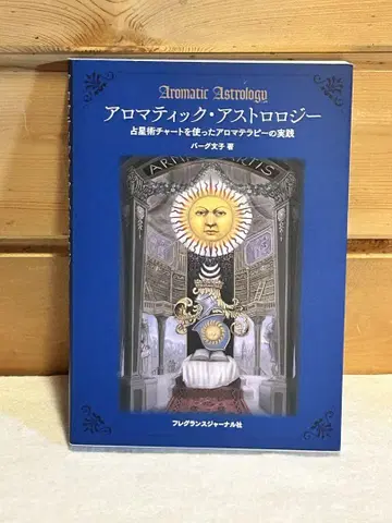 아로마틱 아스트롤로지