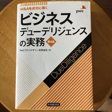 비즈니스 실사 실무 M&A를 성공으로 이끌다