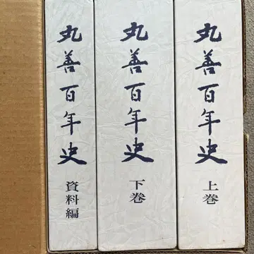 마루젠 백년사 상권 하권 자료편