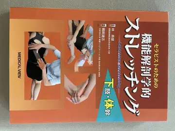 테라피스트를 위한 기능 해부학적 스트레칭 하지 몸통