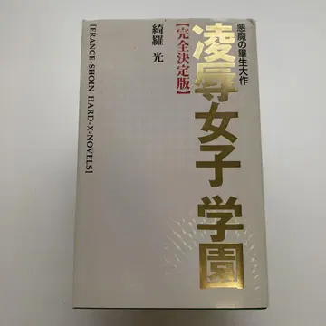 완전 결정판 능욕 여자 학원 키라 히카리
