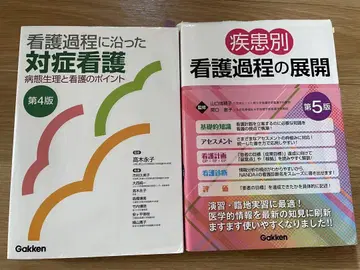 간호 과정에 따른 대증 간호 제4판 & 질환별 간호 과정의 전개 제5판