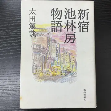 신주쿠 이케린보 이야기 오오타 아츠야 도서 잡지사