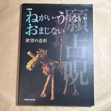 소원 점 마법의 주문 욕망의 조형 이바라키현립역사관
