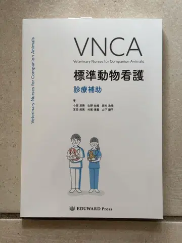VNCA 표준 동물간호 진료 보조 도서