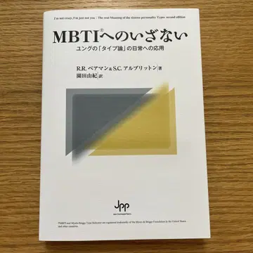 MBTI로의 초대 : 융의 [타입론]의 일상으로의 응용