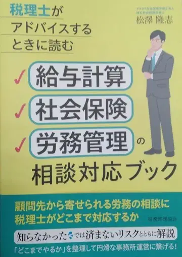세무사가 조언할 때 읽는 급여 계산 사회보험 노무 관리 상담 대응 북