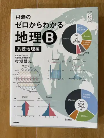 무라세의 제로부터 알 수 있는 지리 B 계통지리편