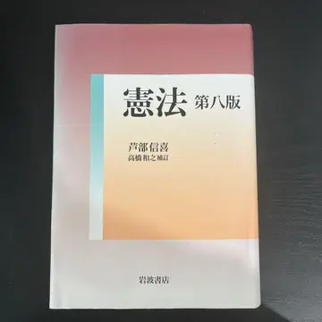 헌법 제8판 아시베 노부요시 저, 이와나미 쇼텐