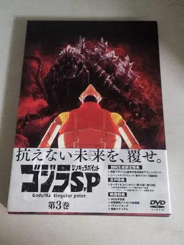 고질라 S.P (싱귤러 포인트) 제3권 DVD