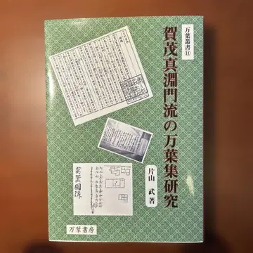 가모 마부치 문하의 만요슈 연구