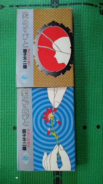 후지코 후지오, 사랑 도둑, 사랑 찾아 헤매는 사람, 2권 세트