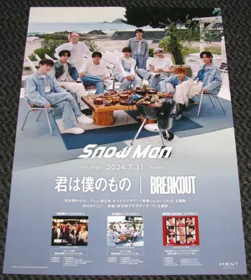 Snow Man 너는 나의 것 / BREAKOUT 포스터