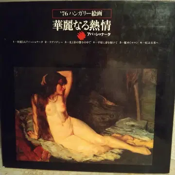 화려한 열정 1976년 헝가리 회화전 화집