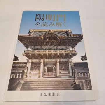 요메이몬을 읽다: 닛코 도쇼구