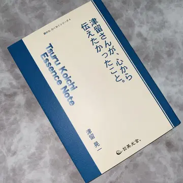츠루 씨가 진심으로 전하고 싶었던 것.