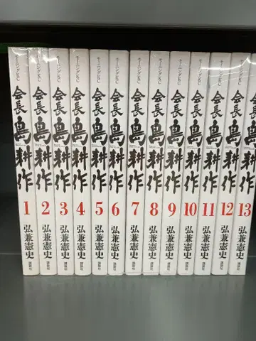 회장 시마 코사쿠 전13권 세트