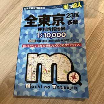 거리의 달인 전 도쿄 편리 정보 지도