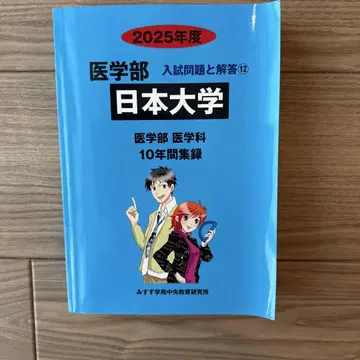 일본대학 의학부 과거 문제 2025