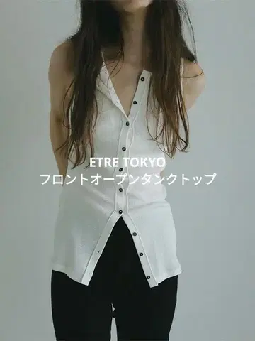 [새상품] ETRE TOKYO 프론트 오픈 탱크탑 화이트