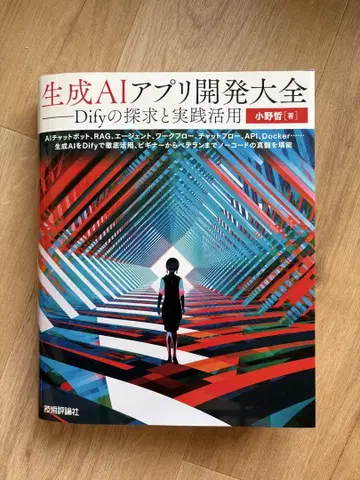 생성 AI 앱 개발 대전: Dify의 탐구와 실천 활용
