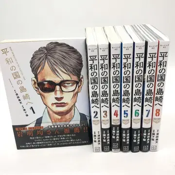 평화의 나라 시마자키에 1~8권 세트