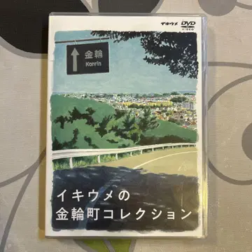 이키우메 이키우메의 금륜정 컬렉션 DVD