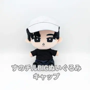 스노우 칠 BIG 봉제 인형용 캡